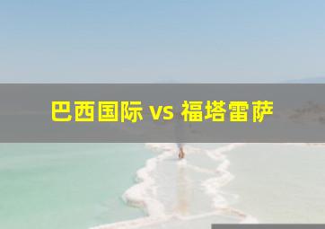 巴西国际 vs 福塔雷萨